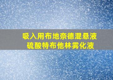 吸入用布地奈德混悬液 硫酸特布他林雾化液